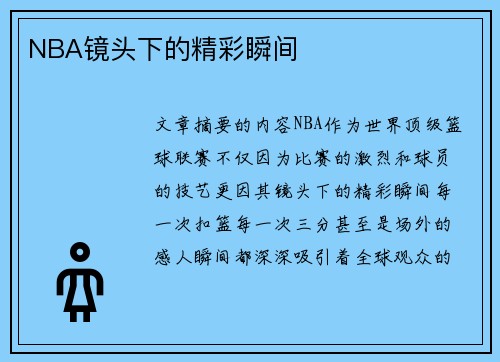 NBA镜头下的精彩瞬间