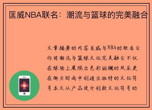 匡威NBA联名：潮流与篮球的完美融合