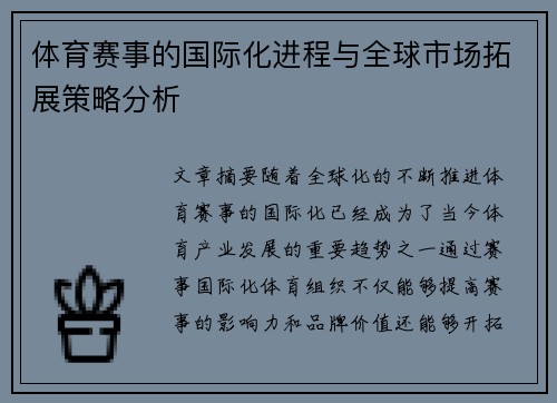 体育赛事的国际化进程与全球市场拓展策略分析