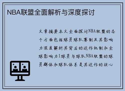 NBA联盟全面解析与深度探讨