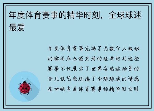 年度体育赛事的精华时刻，全球球迷最爱