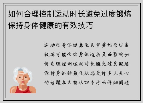 如何合理控制运动时长避免过度锻炼保持身体健康的有效技巧