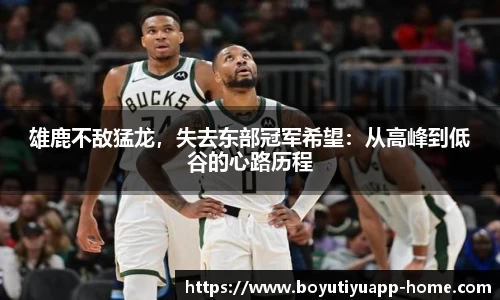 雄鹿不敌猛龙，失去东部冠军希望：从高峰到低谷的心路历程