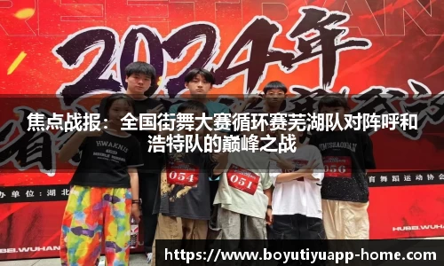 焦点战报：全国街舞大赛循环赛芜湖队对阵呼和浩特队的巅峰之战