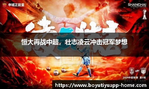 恒大再战中超，壮志凌云冲击冠军梦想
